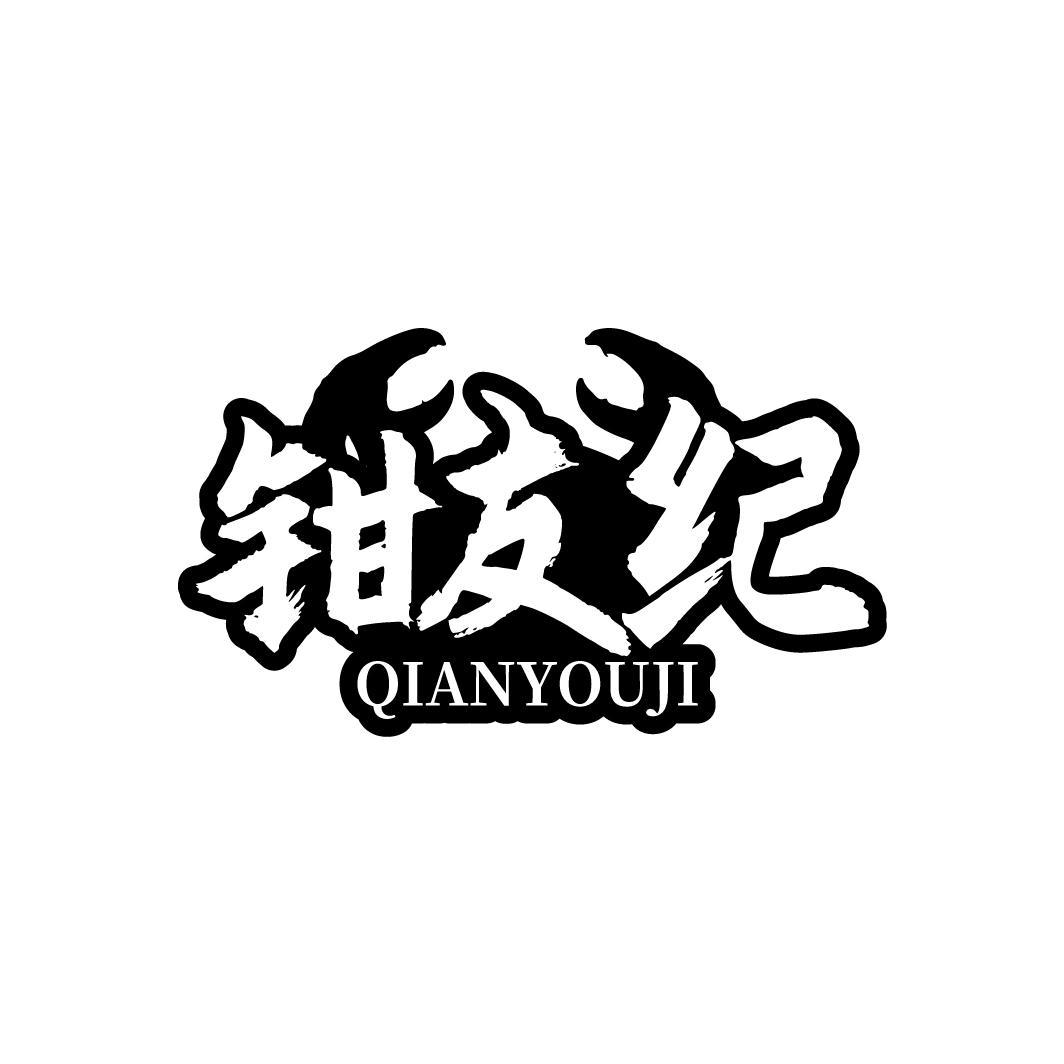 钳友纪 QIANYOUJI