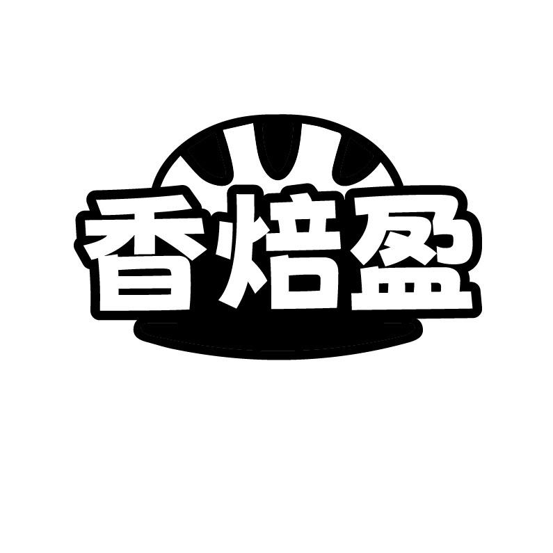 香焙盈