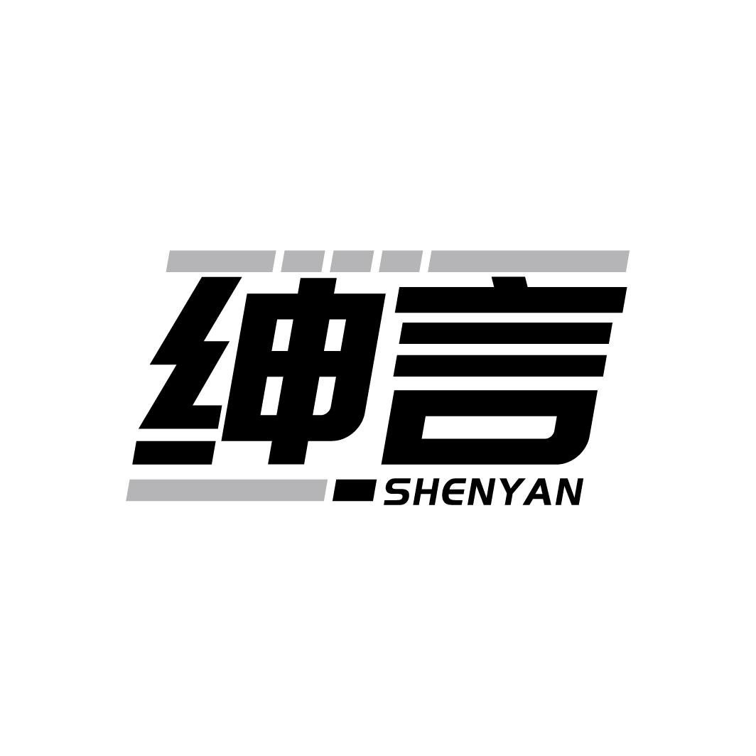 绅言