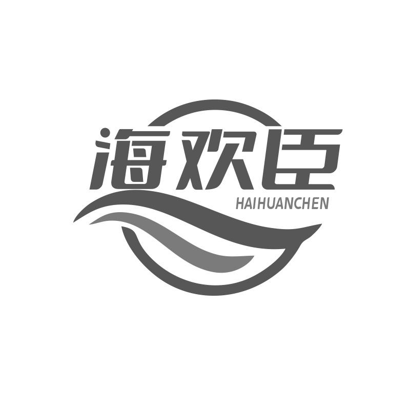 海欢臣