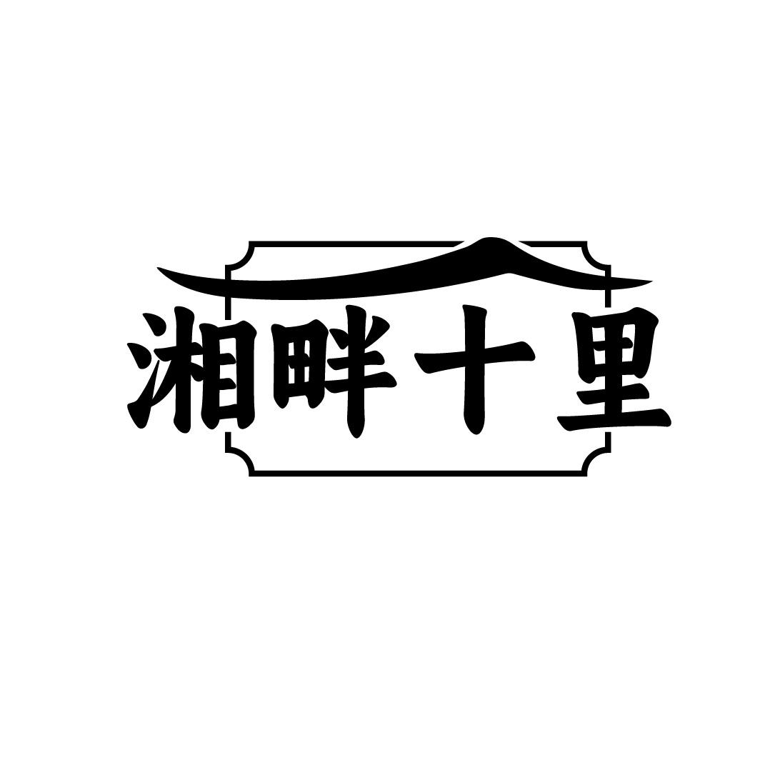 湘畔十里