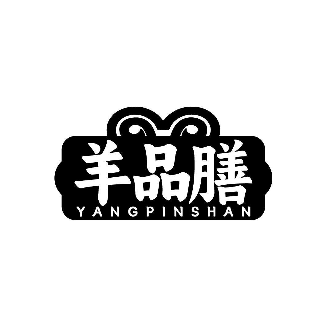 羊品膳