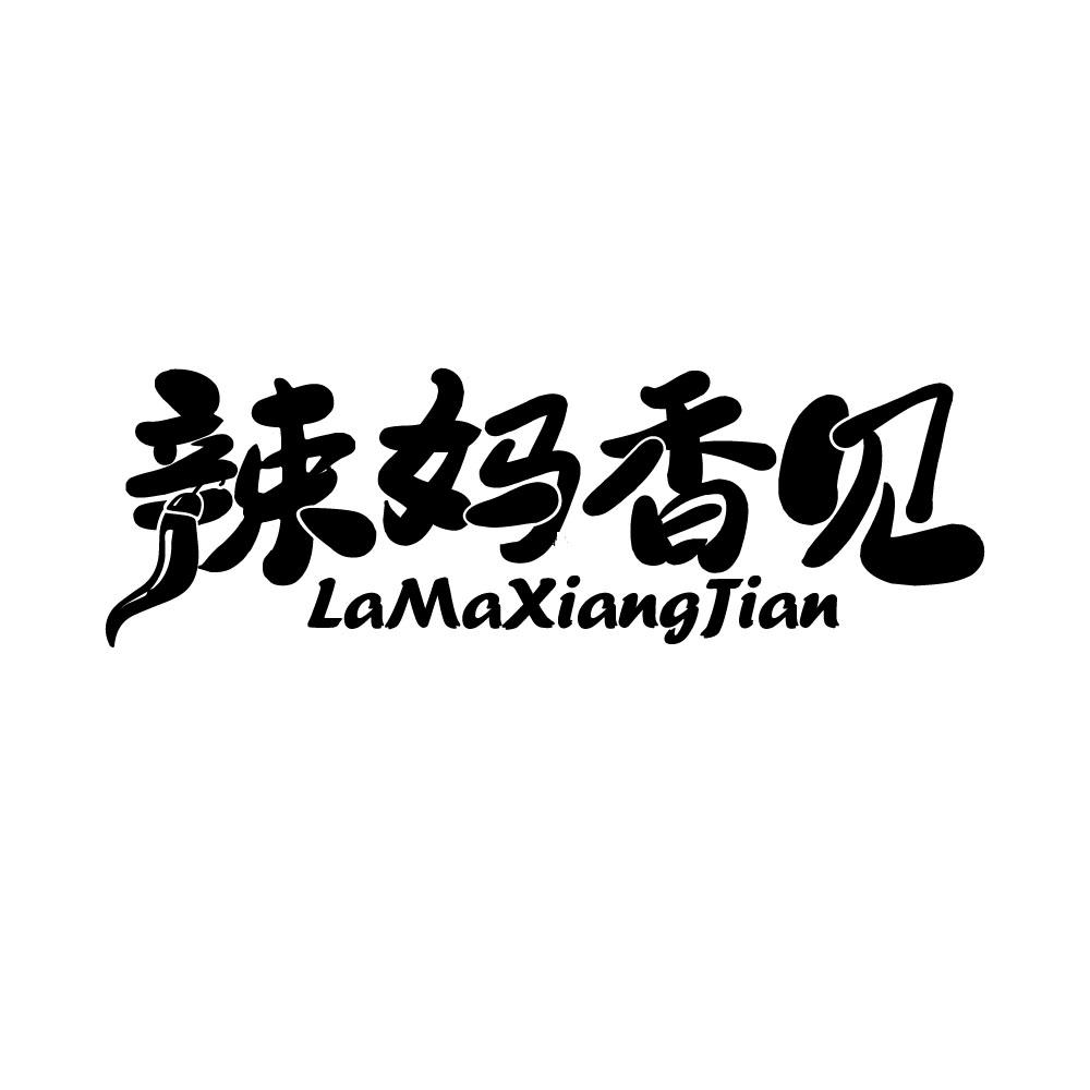 辣妈香见