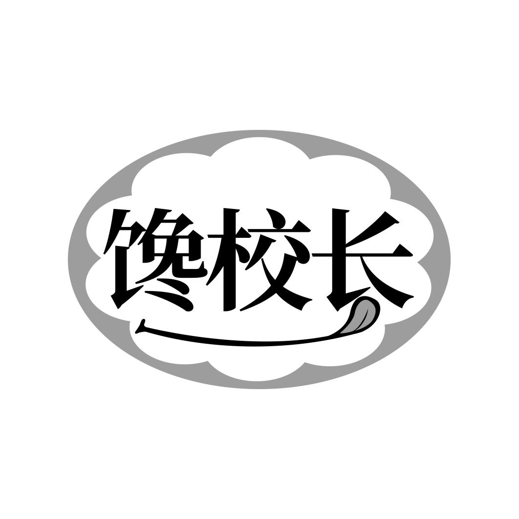 馋校长