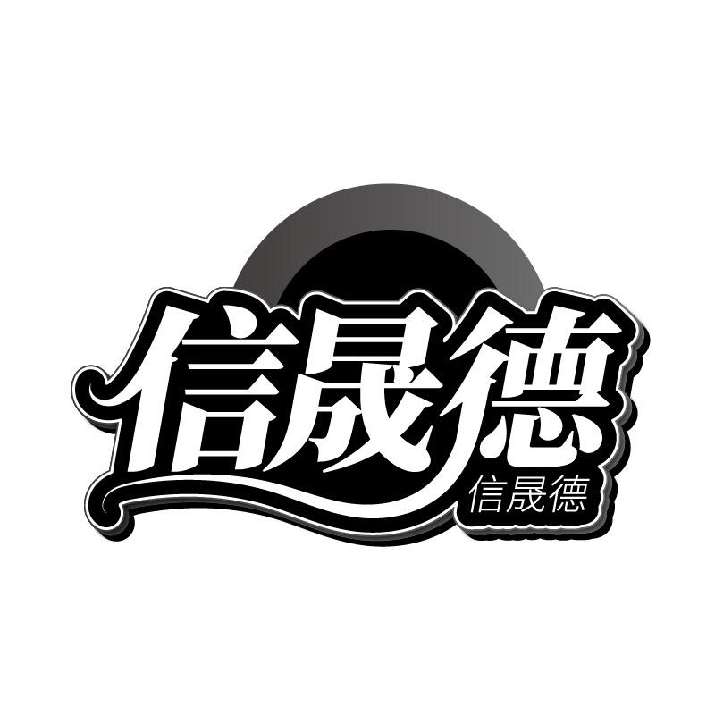 信晟德
