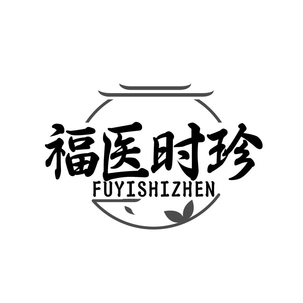 福医时珍FUYISHIZHEN