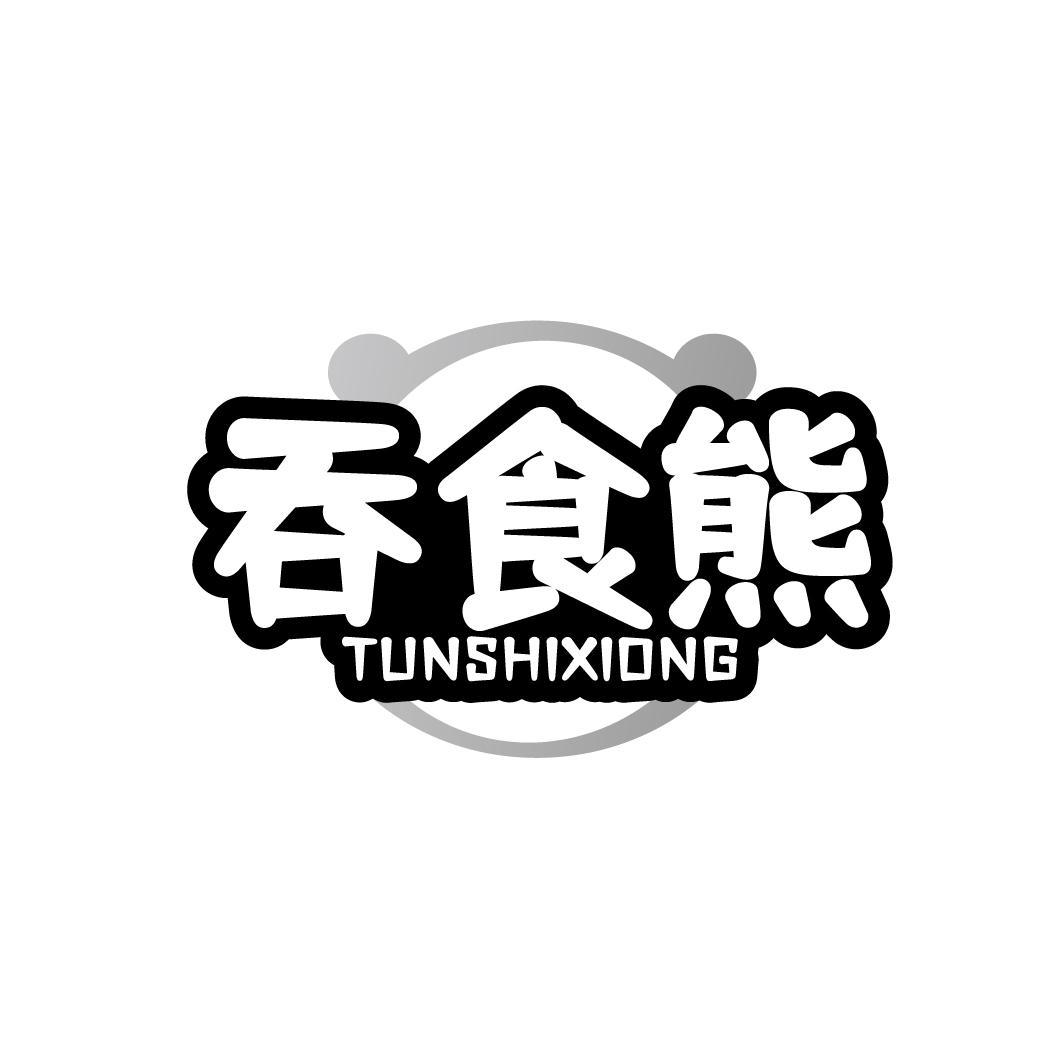 吞食熊TUNSHIXIONG