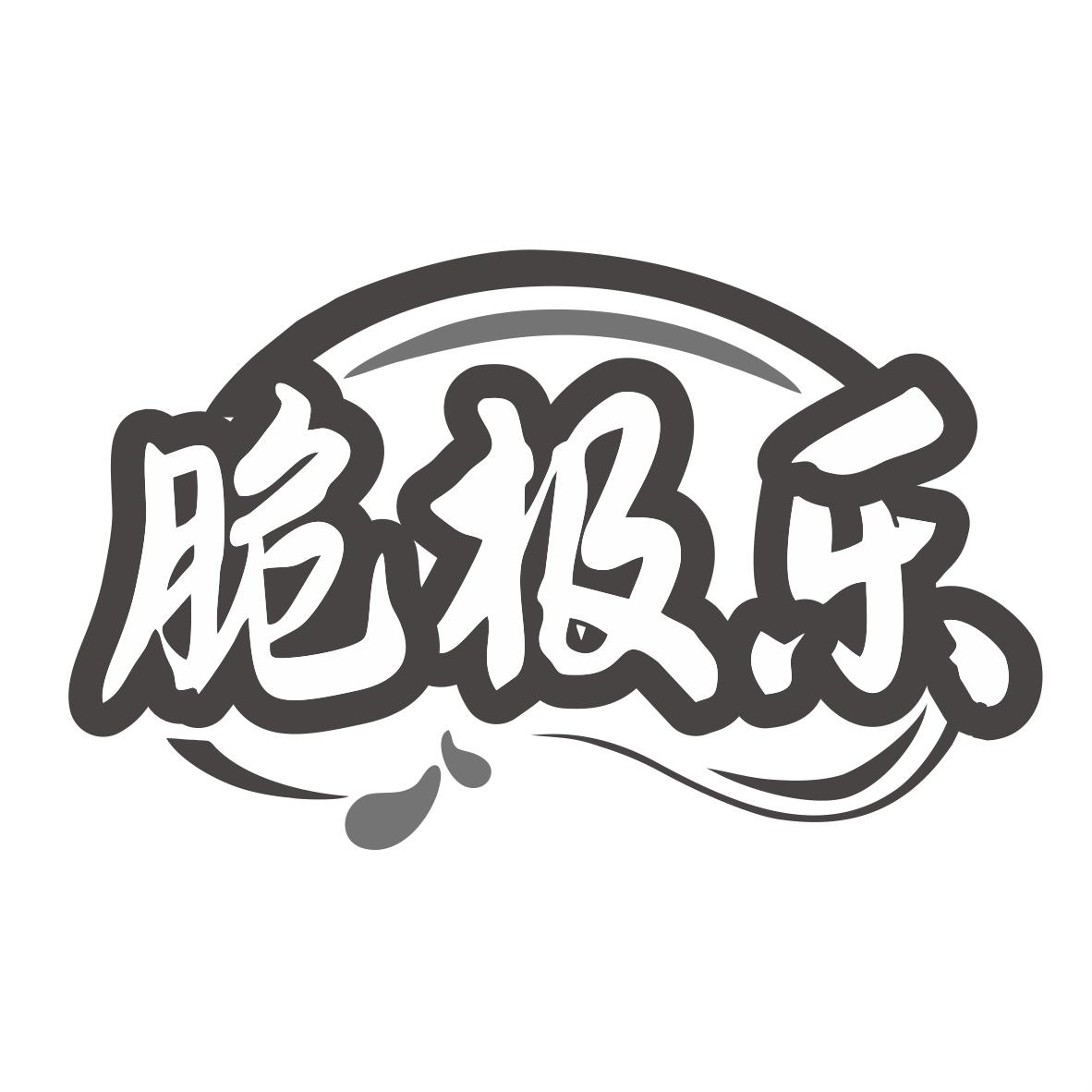 脆极乐