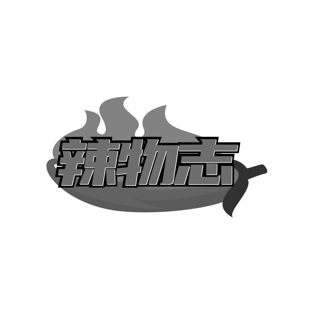 辣物志