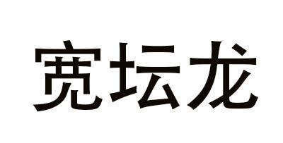 宽坛龙