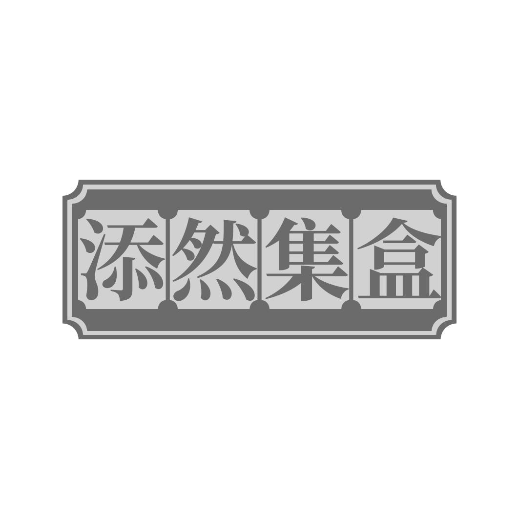 添然集盒
