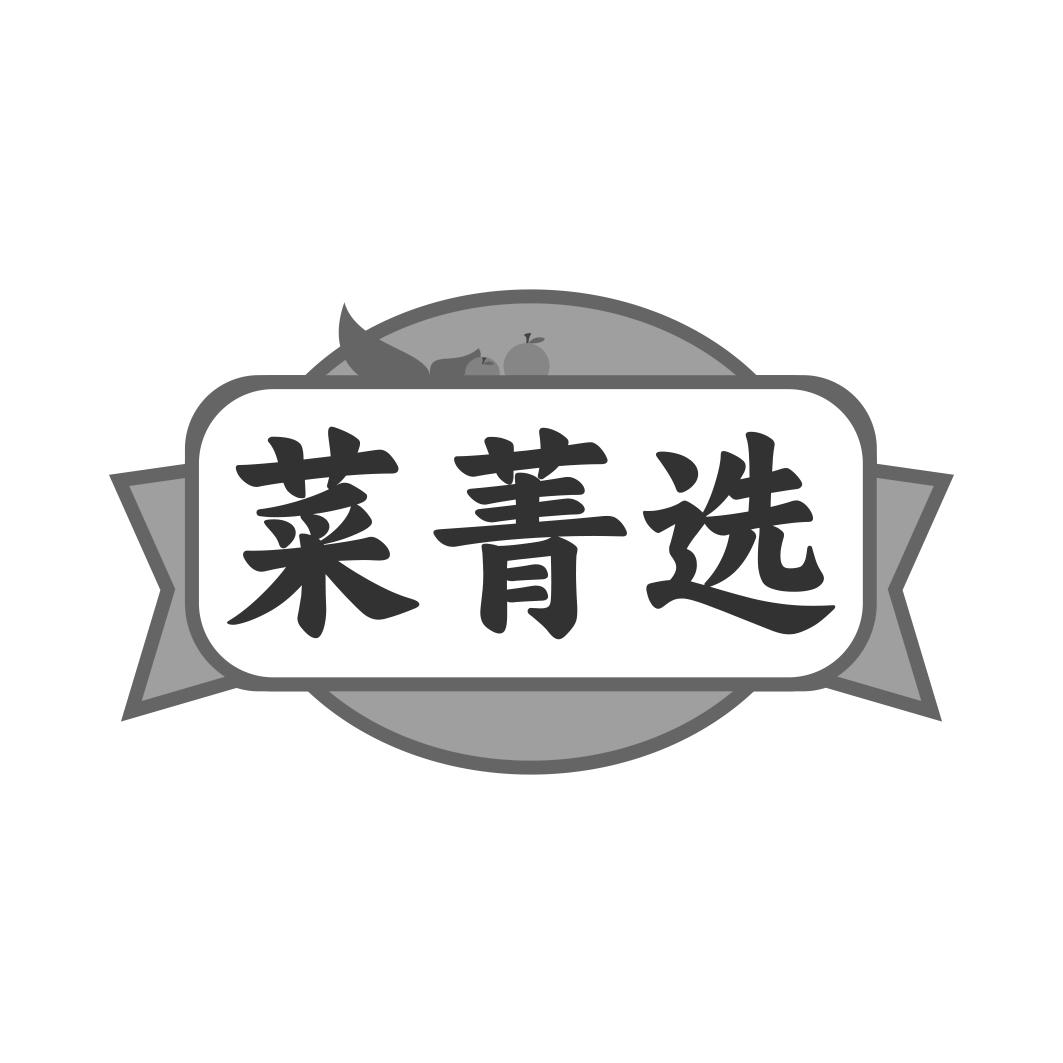 菜菁选