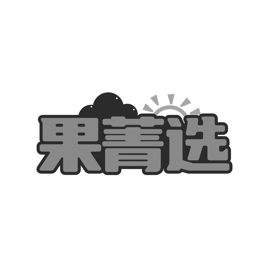 果菁选
