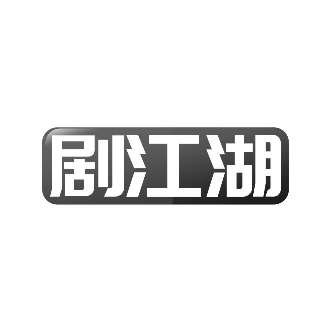 剧江湖
