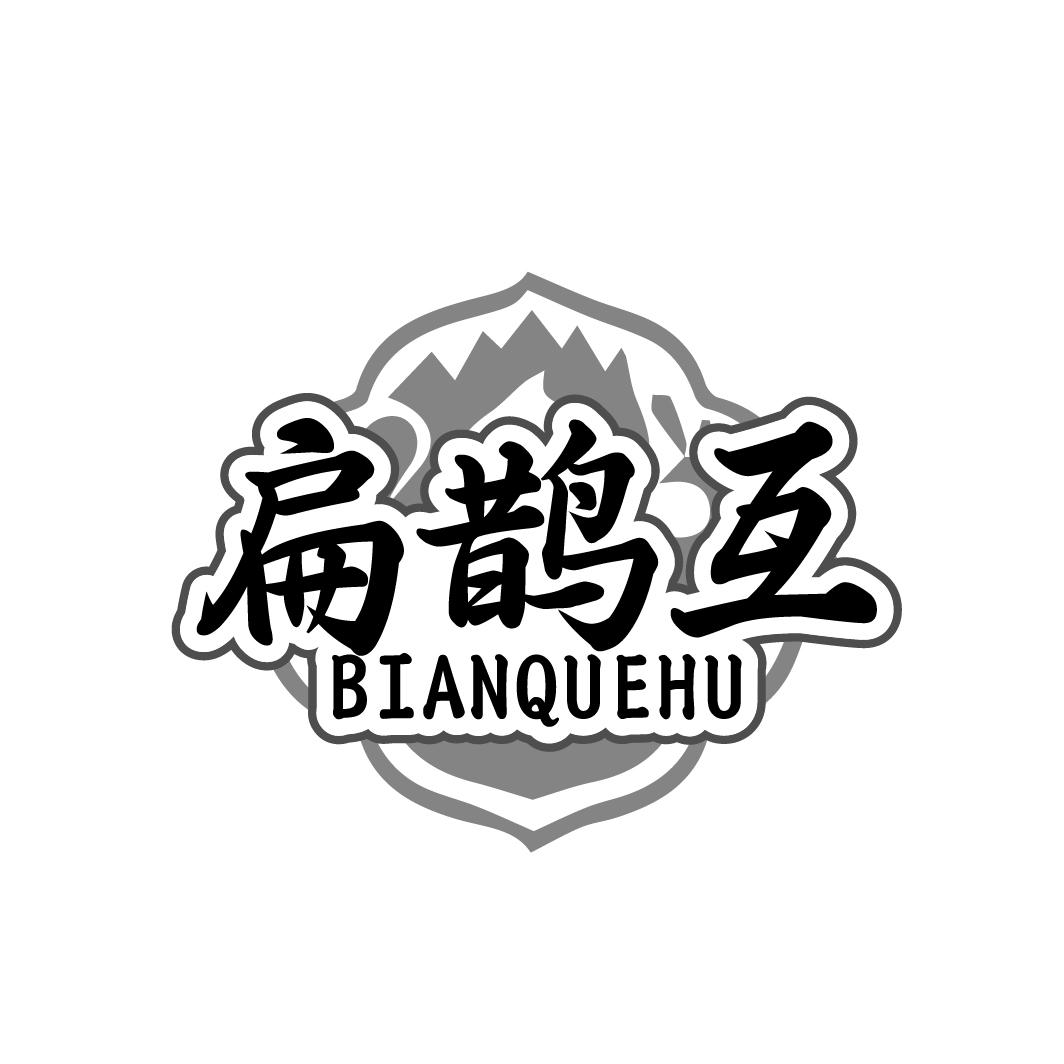 扁鹊互   BIANQUEHU