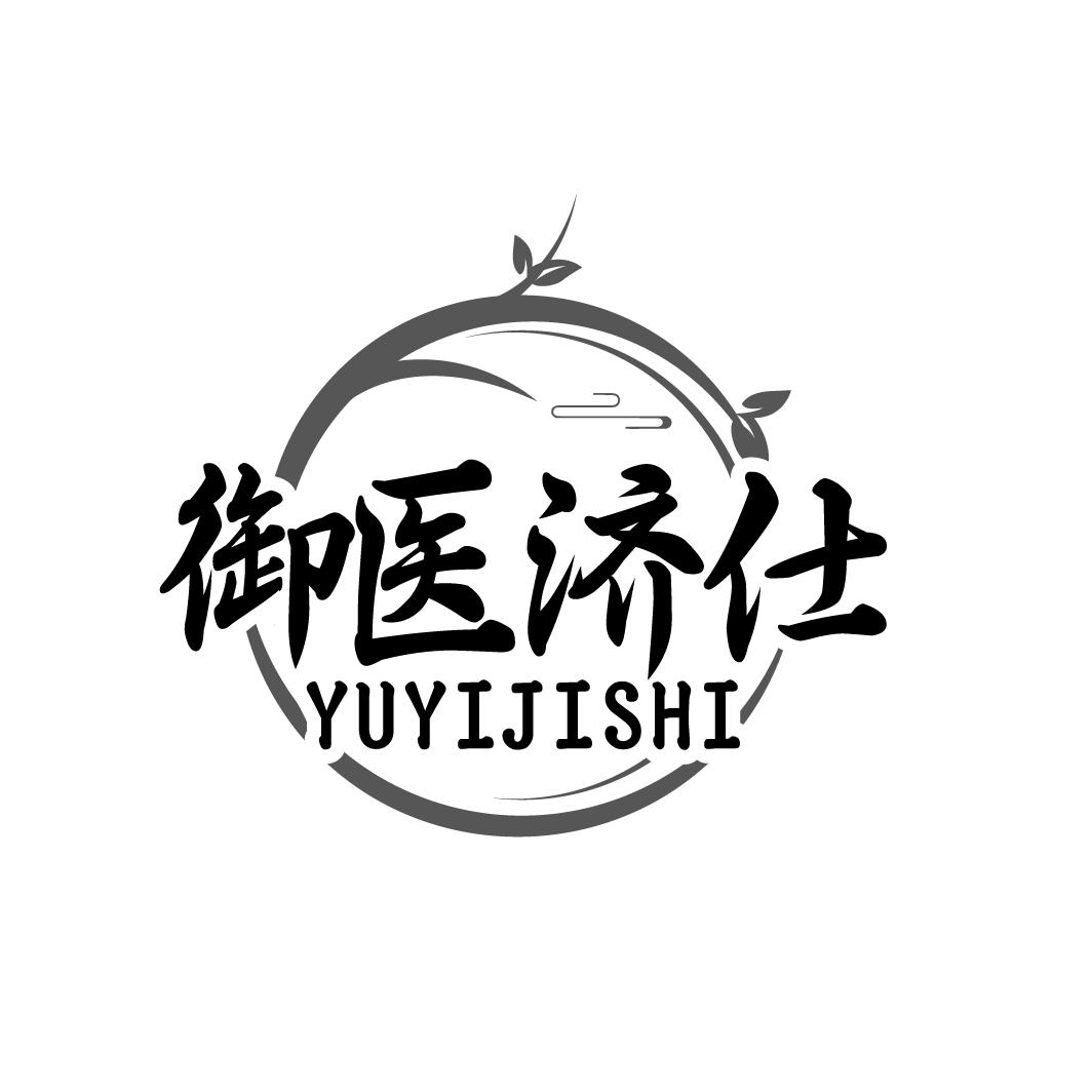 御医济仕 YUYIJISHI