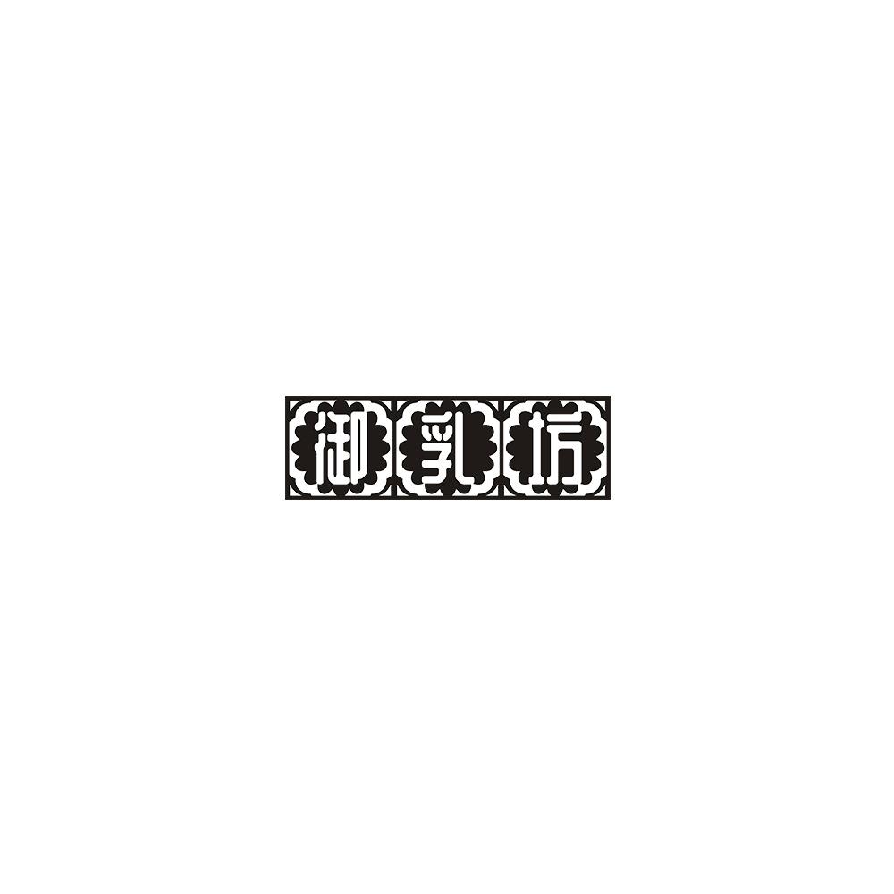 御乳坊
