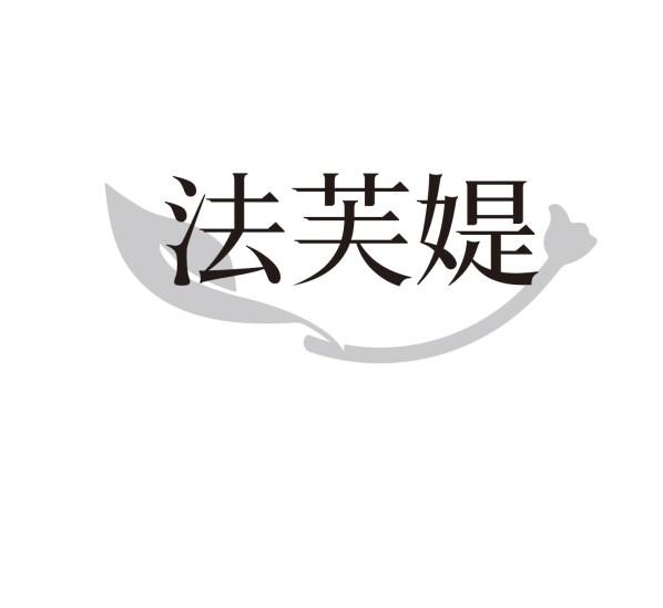 法芙媞