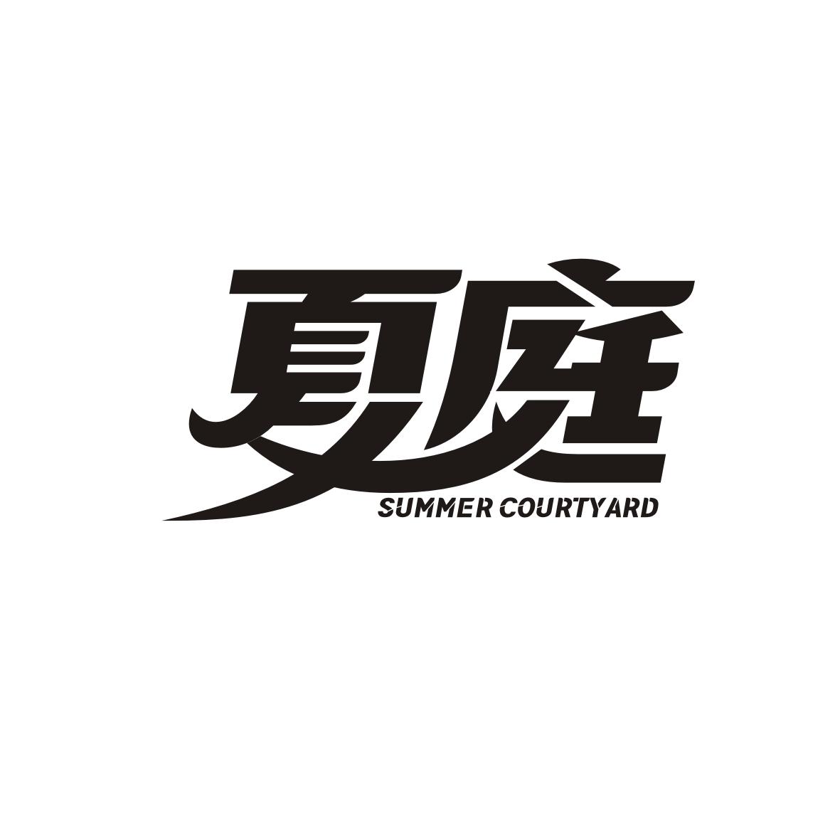 夏庭 SUMMER COURTYARD