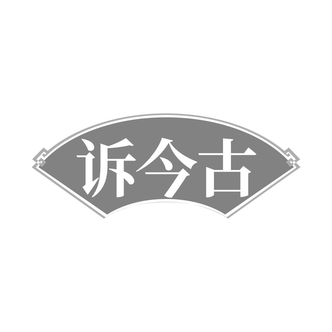 诉今古