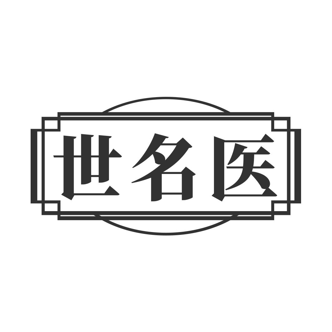 世名医