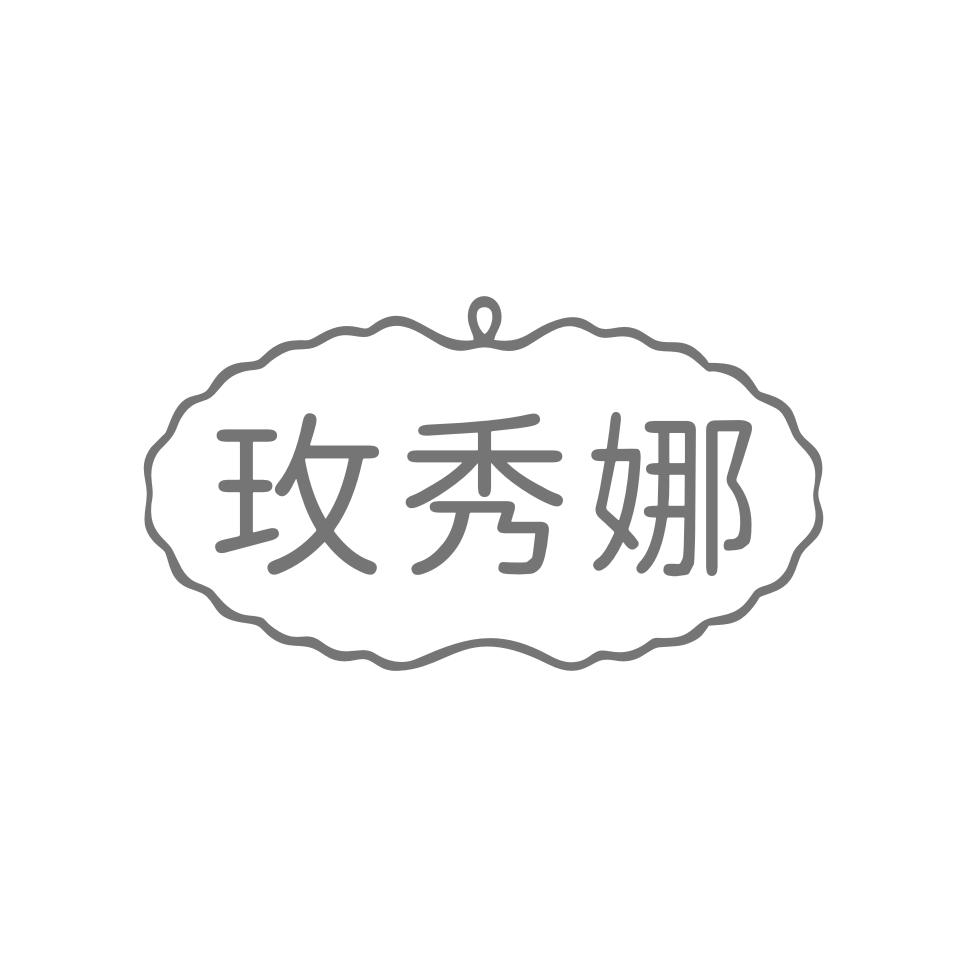 玫秀娜