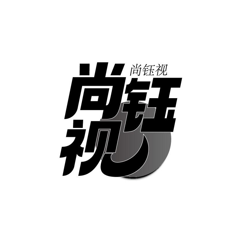 尚钰视