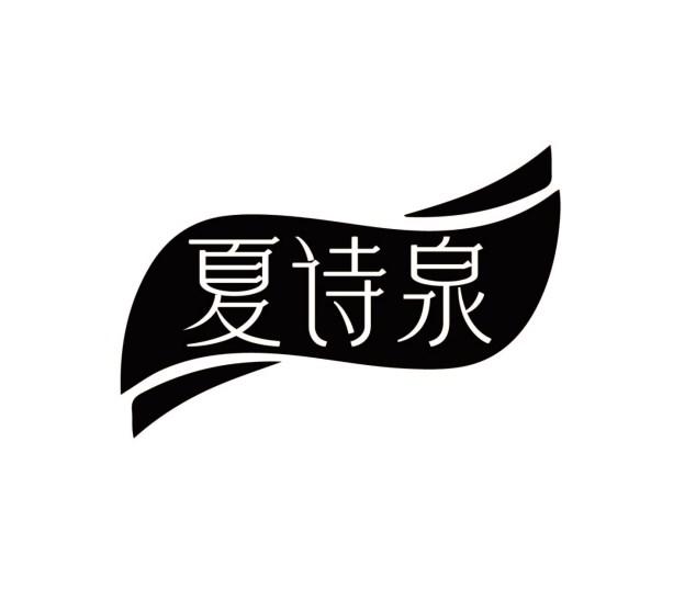 夏诗泉