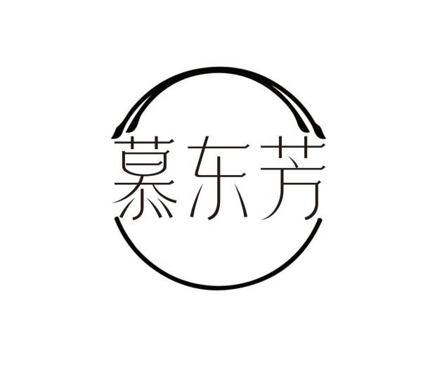 慕东芳