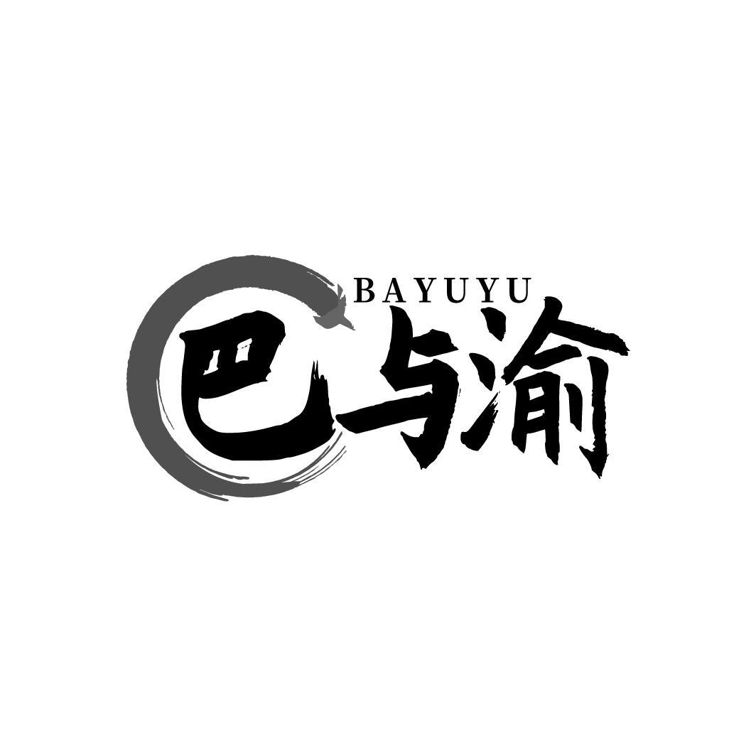 巴与渝
BAYUYU