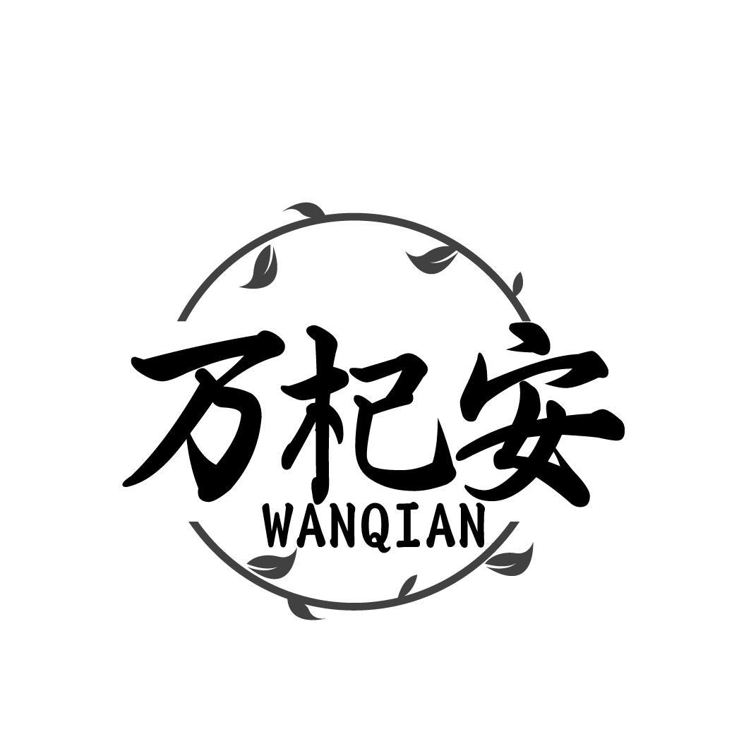 万杞安WANQIAN