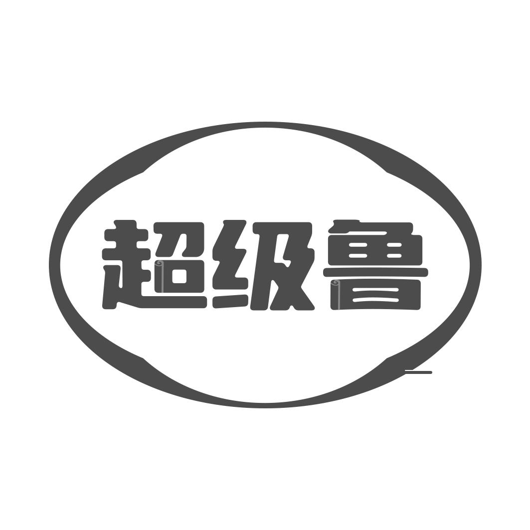超级鲁