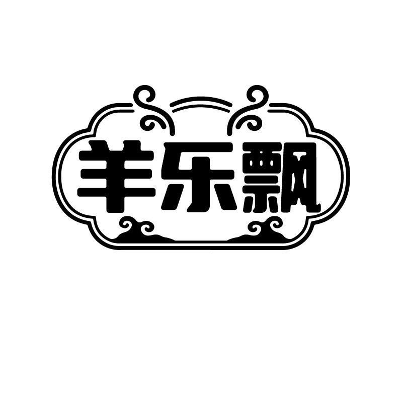 羊乐飘