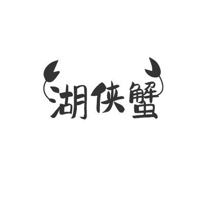 湖侠蟹