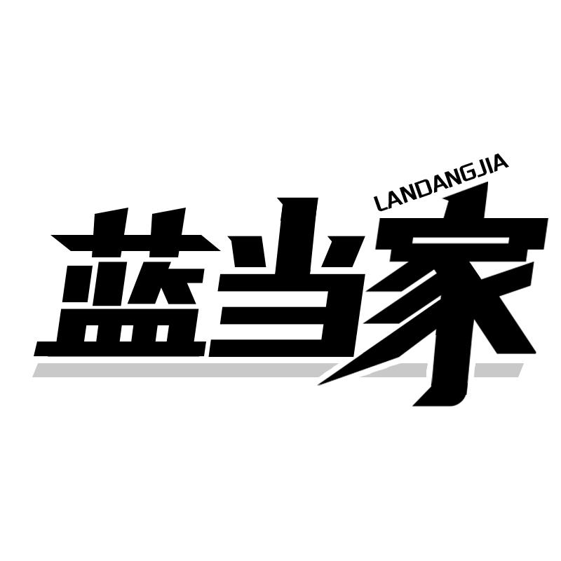 蓝当家
