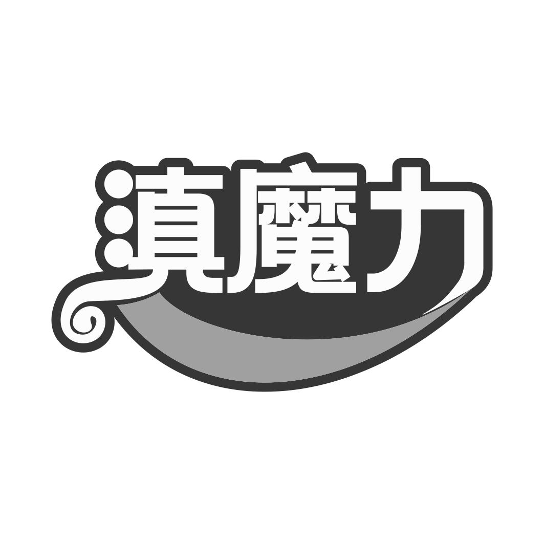滇魔力