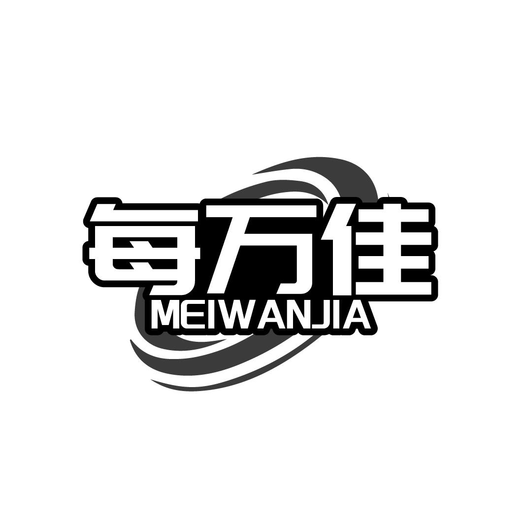 每万佳