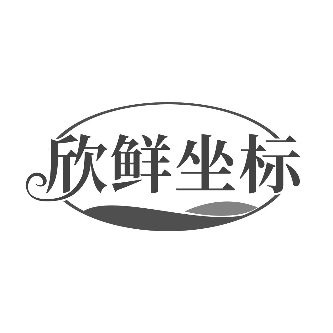 欣鲜坐标