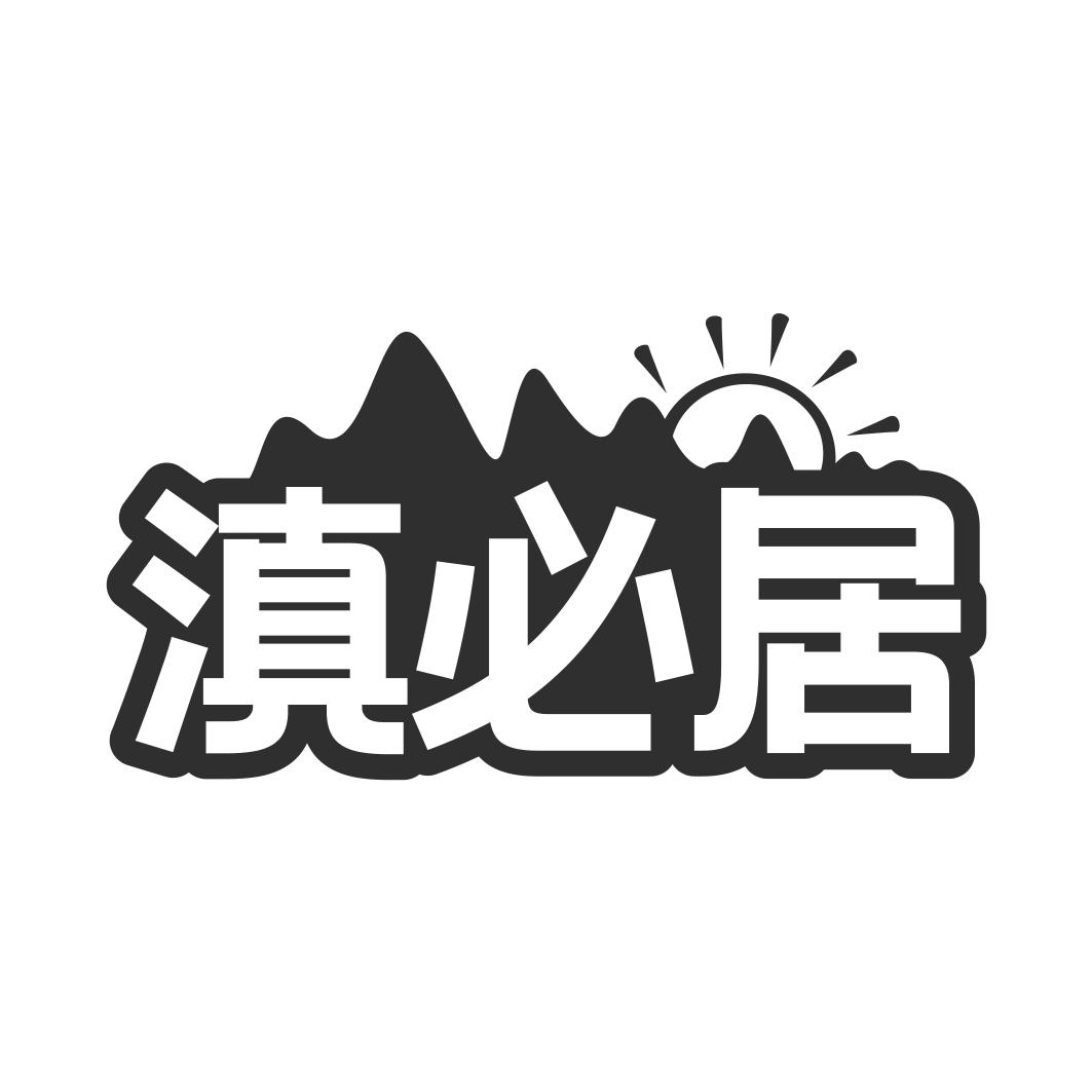 滇必居