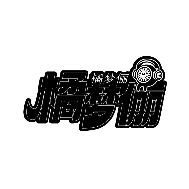 橘梦俪