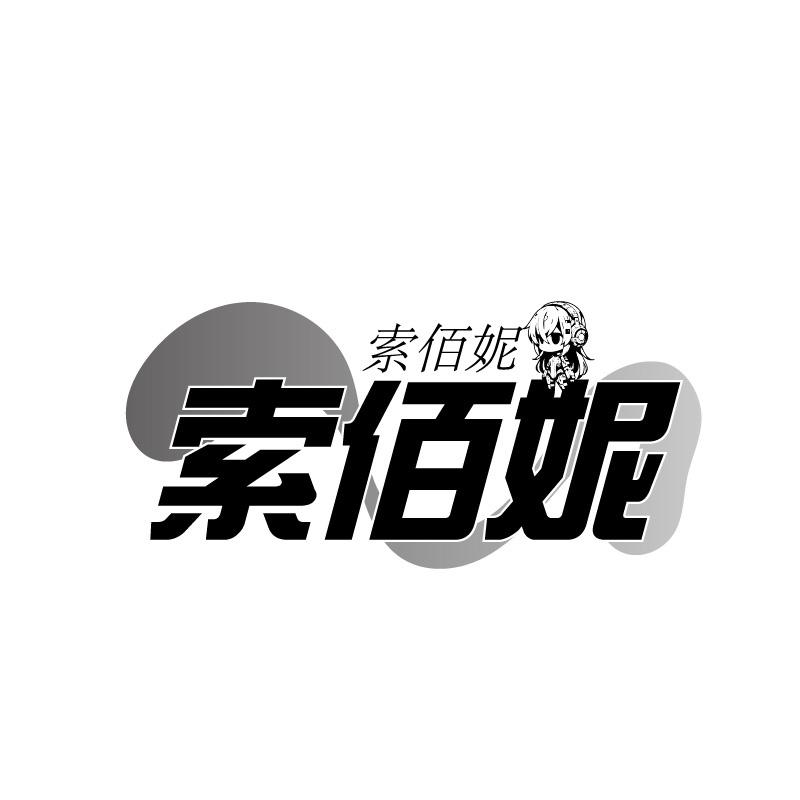 索佰妮