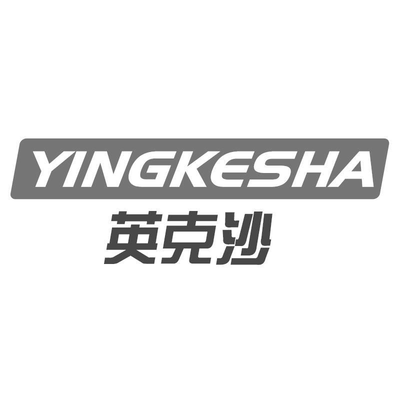 英克沙