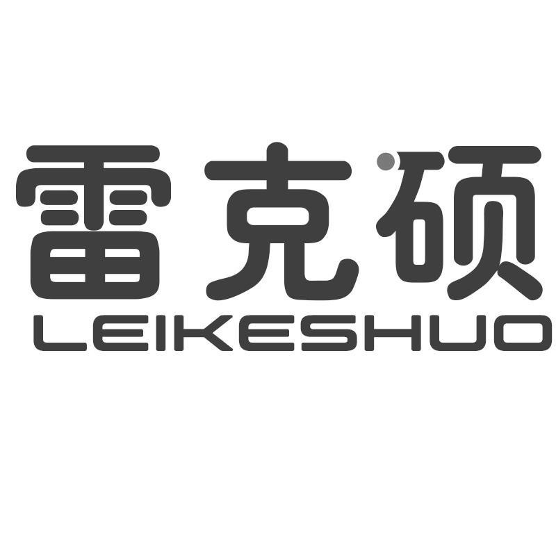 雷克硕