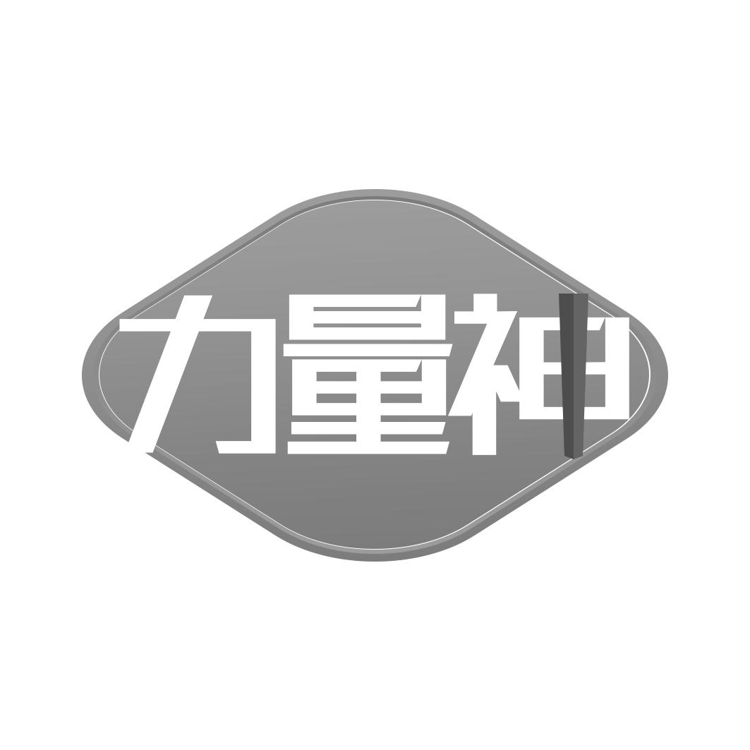 力量神