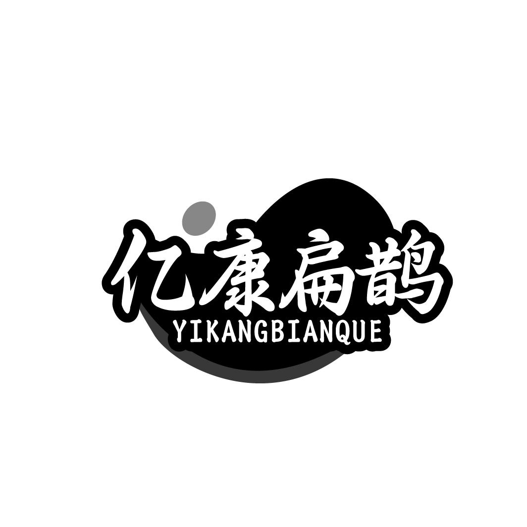 亿康扁鹊YIKANGBIANQUE