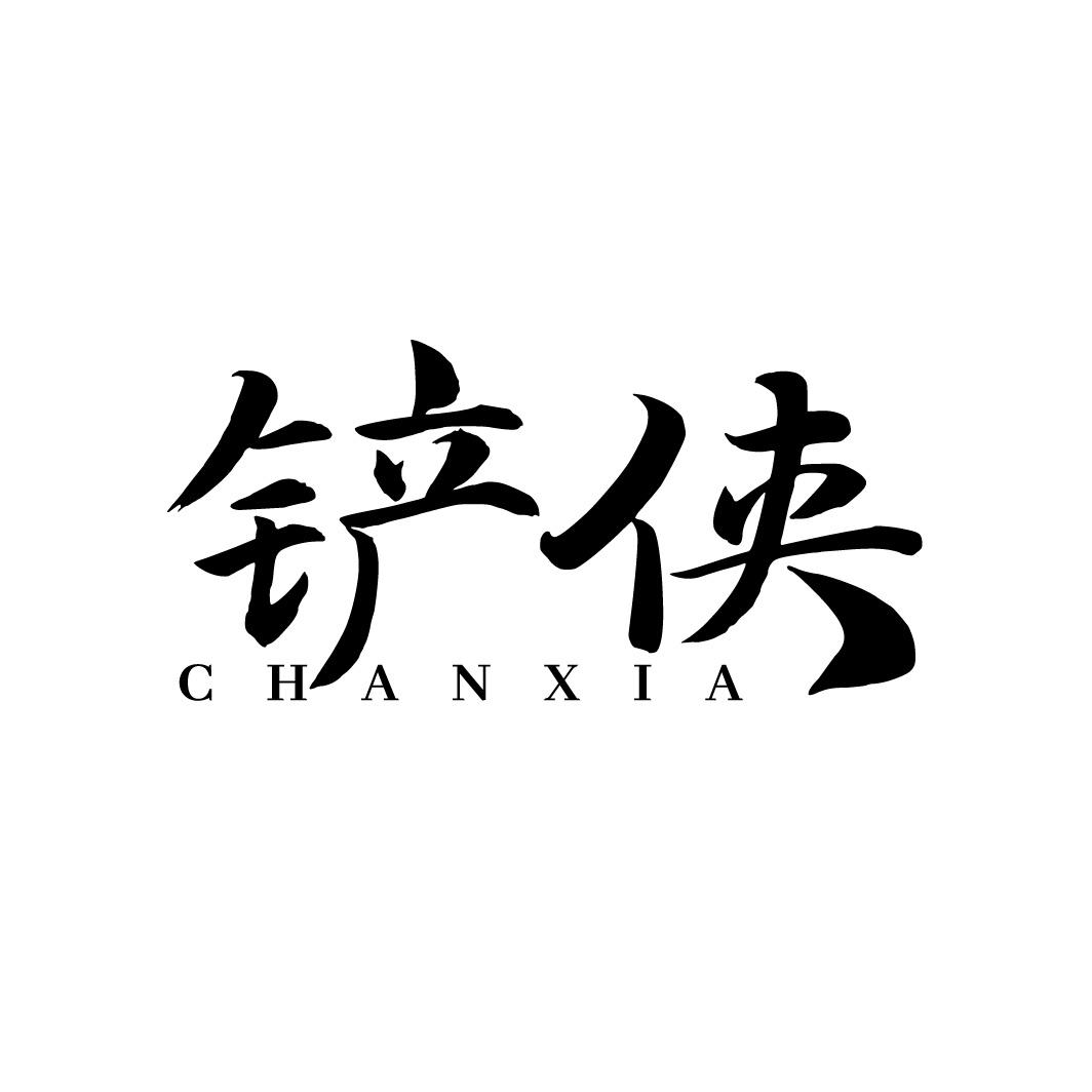 铲侠