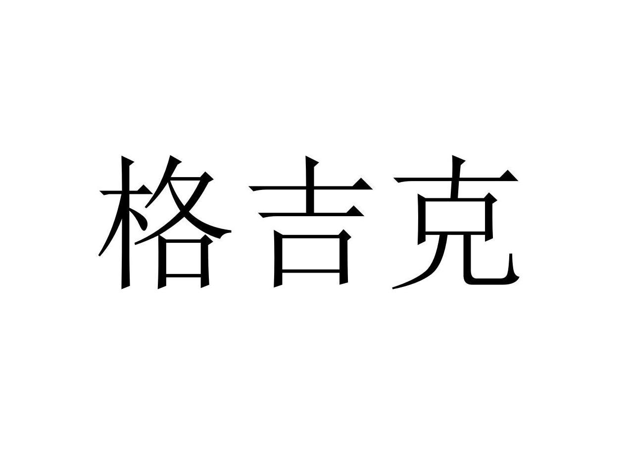 格吉克