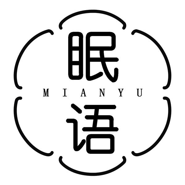 眠语