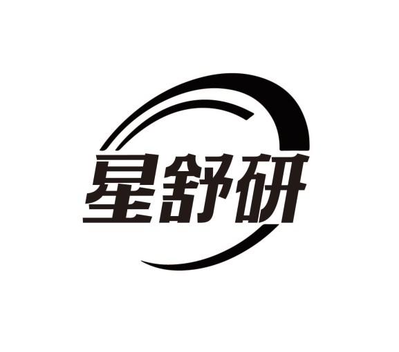 星舒研