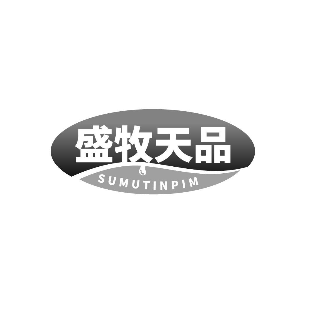 盛牧天品SUMUTINPIM